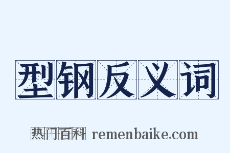型钢反义词是什么意思的图片